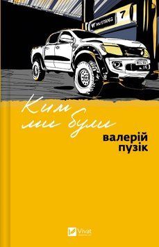 Книга Ким ми були. Автор - Валерій Пузік (Vivat) 00000034530 фото