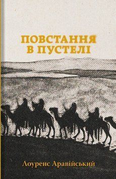 Книга Повстання в пустелі. Автор - Лоуренс Аравійський (Стилет і Стилос) 00000034437 фото