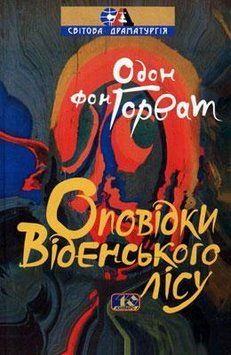 Книга Оповідки Віденського лісу. Автор - Одон фон Горват (Вид. Жупанського) 00000010671 фото