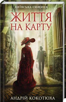 Книга Життя на карту. Київська сищиця. Книга 1. Автор - Андрій Кокотюха (КСД) 00000005343 фото
