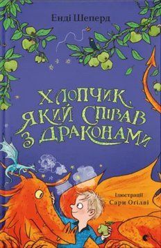 Книга Хлопчик, який співав з драконами. Книга 5. Автор - Енді Шеперд (ВСЛ) 00000025158 фото