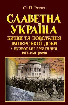 Книга Славетна Україна. Битви та повстання імперської доби. Автор - Реєнт О. (Арій) 00000021847 фото