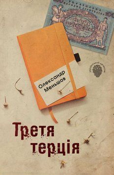 Книга Третя терція. Автор - Олександр Меньшов (КМ-Букс) 00000009943 фото