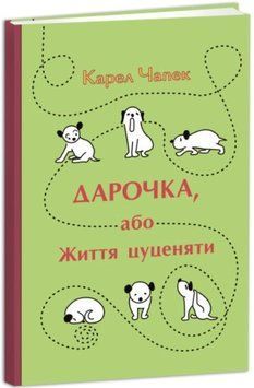 Книга Дарочка, або Життя цуценяти. Автор - Карел Чапек (Апріорі) 00000017463 фото