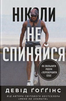 Книга Ніколи не спиняйся. Автор - Девід Ґоґґінс (Наш Формат) 00000034654 фото