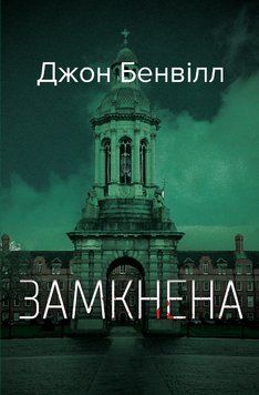 Книга Сент-Джон Страффорд. Книга 3. Замкнена. Автор - Джон Бенвілл (Темпора) 00000034056 фото
