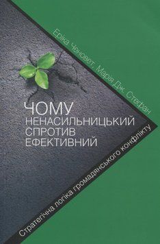 Книга Чому ненасильницький спротив ефективний. Автор - Еріка Ченовет, Марія Дж. Стефан (Кліо) 00000021823 фото
