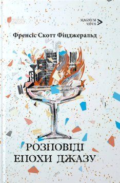 Книга Розповіді епохи джазу. Magnum Opus. Автор - Френсіс Скотт Фіцджеральд (Апріорі) 00000014524 фото