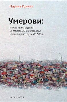 Книга Умерови. Автор - Марина Гримич (Нора Друк) 00000013670 фото