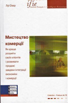 Книга Мистецтво комерції. Автор - Озер Луі (ВВВ) 00000000816 фото