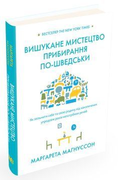 Книга Вишукане мистецтво прибирання по-шведськи. Автор - Маргарета Магнуссом (КМ Букс) (тв.) 00000019402 фото