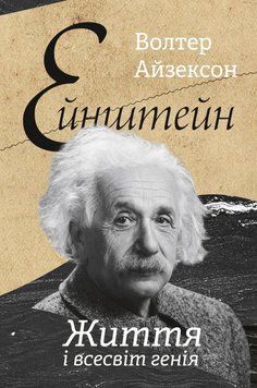 Книга Ейнштейн. Життя і всесвіт генія. Автор - Волтер Айзексон (Наш Формат) 00000001202 фото