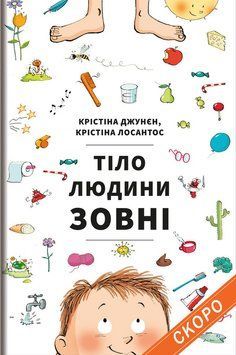 Книга Тіло людини зовні. Автор - Крістіна Лосантос, Крістіна Джунєн (#книголав) 00000015293 фото