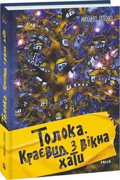 Книга Толока. Краєвид з вікна хати. Автор - Михайло Іллєнко (Folio) 00000011278 фото