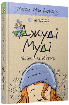 Книга Джуді Муді віщує майбутнє. Книга 4. Автор - Меґан МакДоналд (ВСЛ) 00000005827 фото