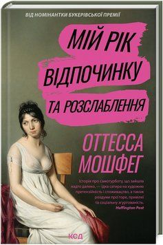 Книга Мій рік відпочинку та розслаблення. Автор - Оттесса Мошфег (КСД) 00000031651 фото