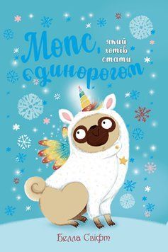 Книга Мопс, який хотів стати єдинорогом. Книга 1. Автор - Белла Свіфт (Рідна Мова) 00000023885 фото