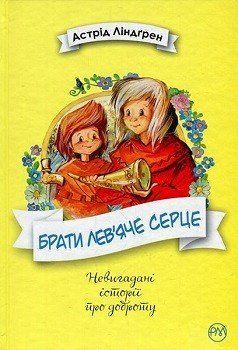 Книга Брати Лев&rsquo;яче Серце. Автор - Астрід Ліндґрен (Рідна мова) 00000005813 фото