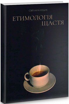 Книга Етимологія щастя. Автор - Світлана Кедик (Український пріоритет) 00000012566 фото