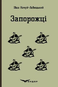 Книга Запорожці. Вибрані казки та оповідання. Кольорова серія. Автор - Іван Нечуй-Левицький (Кондор) 00000027349 фото