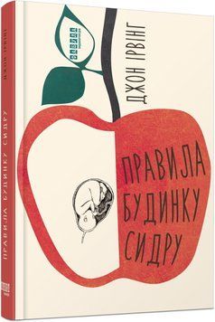 Книга Правила будинку сидру. Автор - Джон Ірвінг (Фабула) 00000010531 фото