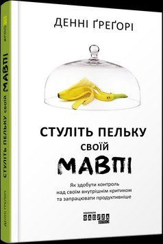Книга Стуліть пельку своїй мавпі. Автор - Денні Грегорі (Фабула) 00000019072 фото