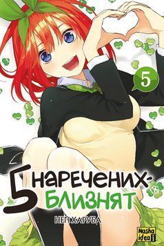 Книга 5 наречених-близнят. Том 5. Автор - Неґі Харуба (Nasha idea) 00000035070 фото