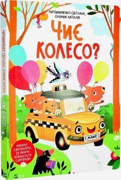 Книга Чиє колесо? Книжка з віконцями. Автор - Світлана Мірошниченко (Vivat) 00000007693 фото