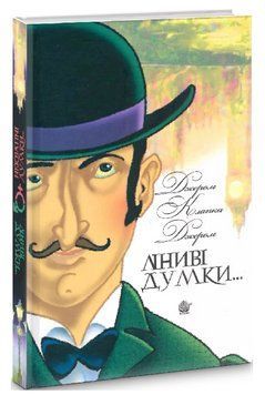 Книга Ліниві думки одного нероби. Неквапні думки лінивої дівчини. Автор - Джером К. Джером (Богдан) 00000014563 фото
