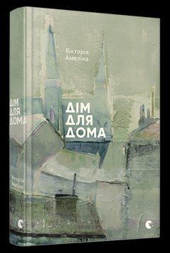 Книга Дім для Дома. Автор - Амеліна Вікторія (ВСЛ) 00000012856 фото
