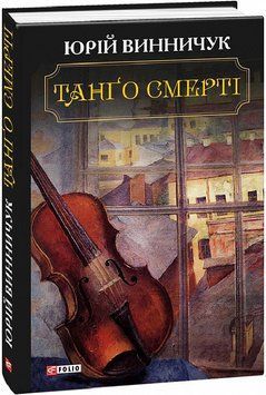 Книга Танґо смерті. Автор - Юрій Винничук (Folio) 00000011275 фото
