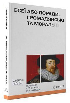 Книга Есеї або поради, громадянські та моральні. Автор - Френсіс Бейкон (Контур) 00000034394 фото
