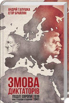 Книга Змова диктаторів. Поділ Європи між Гітлером і Сталіним. Автор - А. Галушка, Є. Брайлян (КСД) 00000021078 фото