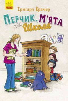 Книга Перчик, М&rsquo;ята та Школа. Автор - Ірмґард Крамер (Ранок) 00000024706 фото