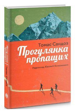 Книга Прогулянка пропащих. Серія неОБМЕЖЕНі неМОЖЛИВОСТІ. Автор - Томас Сандоз (Видав. Анетти Антоне 00000013193 фото