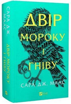 Книга Двір шипів і троянд. Книга 2. Двір мороку і гніву. Автор - Сара Дж. Маас (Vivat) (оновл. вид.) 00000027370 фото