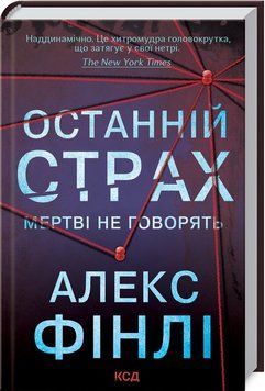 Книга Останній страх. Автор - Алекс Фінлі (КСД) 00000005439 фото