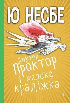 Книга Доктор Проктор і велика крадіжка. Автор - Ю Несбе (Богдан) 00000023229 фото
