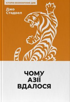 Книга Чому Азії вдалося (нова обкл.). Автори - Джо Стадвелл (Наш формат) 00000000978 фото
