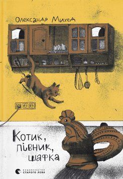 Книга Котик, Півник, Шафка. Автор - Олександр Михед (ВСЛ) 00000010946 фото