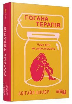 Книга Погана терапія. Чому діти не дорослішають. Серія #PROMe. Автор - Абігайл Шраєр (Фабула) 00000032011 фото