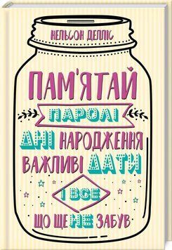 Книга Пам&rsquo;ятай: паролі, дні народження, важливі дати і все, що ще не забув. Автор - Н. Делліс (КСД) 00000019572 фото