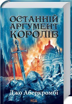 Книга Перший закон. Книга 3. Останній аргумент королів. Автор - Джо Аберкромбі (КСД) 00000010518 фото