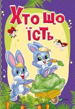 Книга Хто що їсть. Автор - Тетяна Бочарова (Vivat) 00000006622 фото