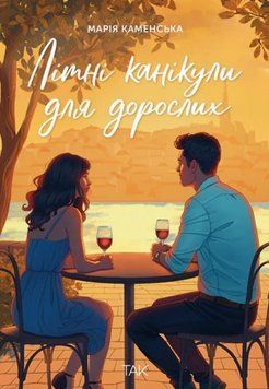 Книга Літні канікули для дорослих. Автор - Марія Каменська (ТАК) 00000033572 фото