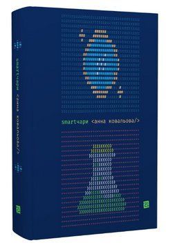 Книга Smartчари. Автор - Анна Ковальова (Книги-XXI) 00000014415 фото