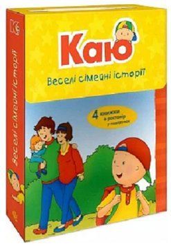 Комплект книг Каю. Веселі сімейні історії (4 кн.). Автор - Парадіс Енн (Богдан) 00000004348 фото