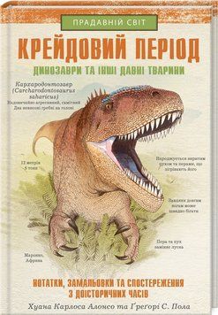 Книга Крейдовий період: Динозаври та інші прадавні тварини. Автор - Х.К. Алонсо (КСД) 00000015300 фото