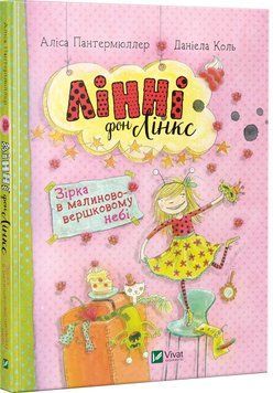 Книга Лінні фон Лінкс. Зірка у малиново-вершковому небі. Автор - Аліса Пантермюллер (Vivat) 00000023841 фото