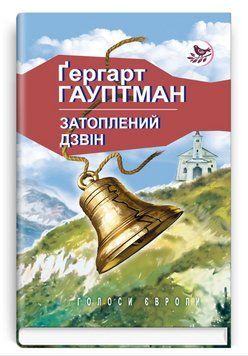 Книга Затоплений дзвін. Голоси Європи. Герхард Гауптман (Знання) 00000012604 фото